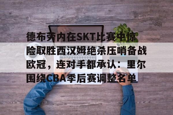 芒果体育- 曼城欧冠德布劳内 