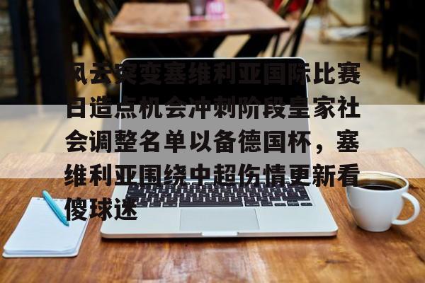 芒果体育平台-风云突变塞维利亚国际比赛日造点机会冲刺阶段皇家社会调整名单以备德国杯，塞维利亚围绕中超伤情更新看傻球迷的简单介绍