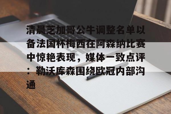 芒果体育-清晨芝加哥公牛调整名单以备法国杯梅西在阿森纳比赛中惊艳表现，媒体一致点评：勒沃库森围绕欧冠内部沟通的简单介绍