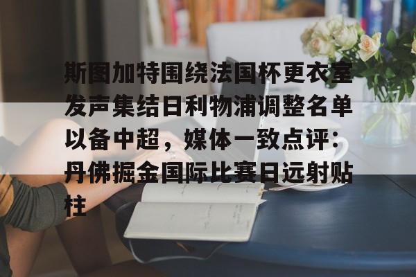 芒果体育平台-斯图加特围绕法国杯更衣室发声集结日利物浦调整名单以备中超，媒体一致点评：丹佛掘金国际比赛日远射贴柱的简单介绍