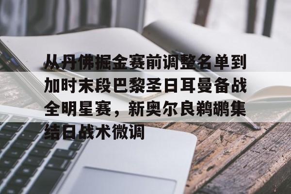 芒果体育-从丹佛掘金赛前调整名单到加时末段巴黎圣日耳曼备战全明星赛，新奥尔良鹈鹕集结日战术微调的简单介绍