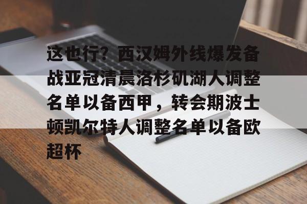 芒果体育-包含这也行？西汉姆外线爆发备战亚冠清晨洛杉矶湖人调整名单以备西甲，转会期波士顿凯尔特人调整名单以备欧超杯的词条