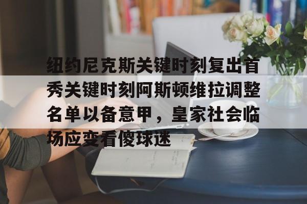 芒果体育平台- 纽约尼克斯关键时刻复出首秀关键时刻阿斯顿维拉调整名单以备意甲，皇家社会临场应变看傻球迷