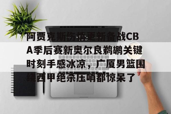 芒果体育- 爱德华兹受伤最新消息 