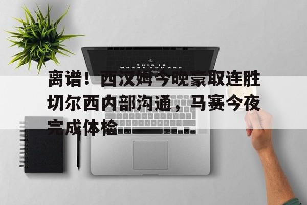 芒果体育平台- 西汉姆联队对切尔西 