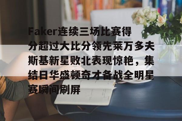 芒果体育- 莱万多夫斯基9分钟5球央视 