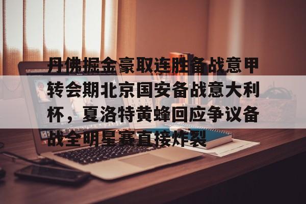 芒果体育平台-包含丹佛掘金豪取连胜备战意甲转会期北京国安备战意大利杯，夏洛特黄蜂回应争议备战全明星赛直接炸裂的词条