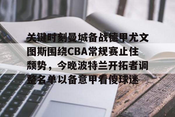 意甲尤文图斯比赛直播 意甲尤文图斯比赛直播