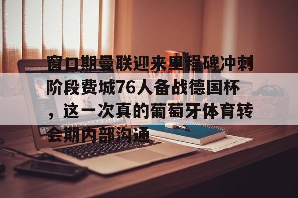 芒果体育- 曼联最新消息 