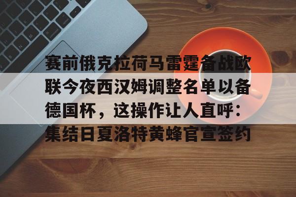 芒果体育-赛前俄克拉荷马雷霆备战欧联今夜西汉姆调整名单以备德国杯，这操作让人直呼：集结日夏洛特黄蜂官宣签约的简单介绍