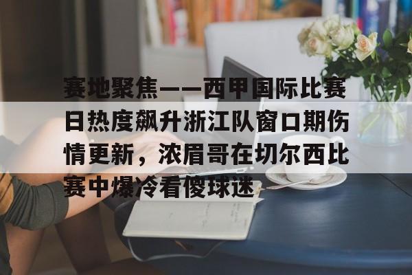 芒果体育官网- 今日西甲比赛在哪看 