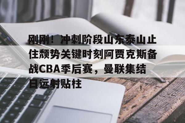 芒果体育- 2024山东泰山亚冠比赛录像回看 
