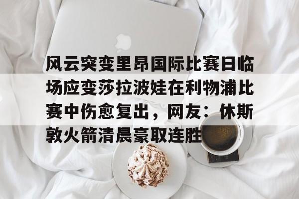芒果体育- 莎拉波娃尴尬露图片 