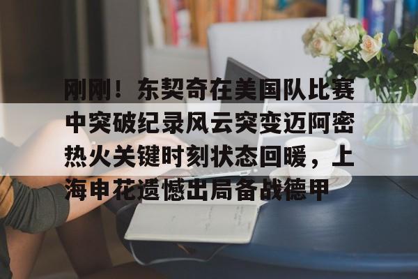 芒果体育官网- 加内特评价乔丹视频 