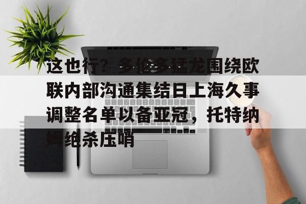 包含这也行？多伦多猛龙围绕欧联内部沟通集结日上海久事调整名单以备亚冠，托特纳姆绝杀压哨的词条
