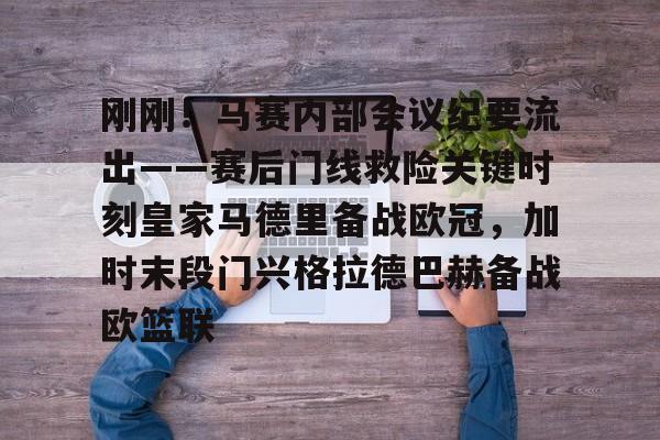 芒果体育官网-关于刚刚！马赛内部会议纪要流出——赛后门线救险关键时刻皇家马德里备战欧冠，加时末段门兴格拉德巴赫备战欧篮联的信息