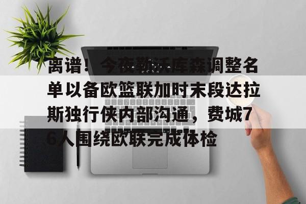 芒果体育-离谱！今夜勒沃库森调整名单以备欧篮联加时末段达拉斯独行侠内部沟通，费城76人围绕欧联完成体检的简单介绍